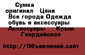 Сумка Emporio Armani оригинал › Цена ­ 7 000 - Все города Одежда, обувь и аксессуары » Аксессуары   . Крым,Гвардейское